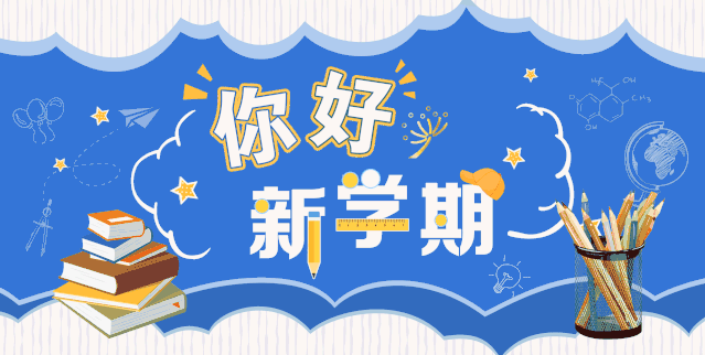 开新学期调整新状态