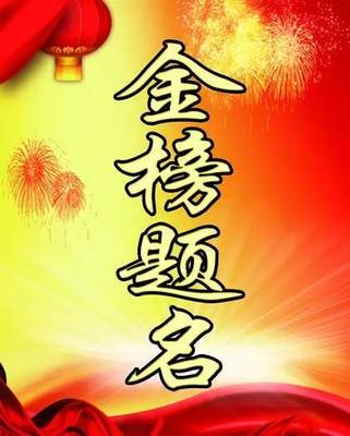 金榜题名该怎么祝福