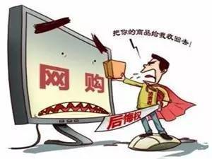 网购七天无理由退货的法律规定