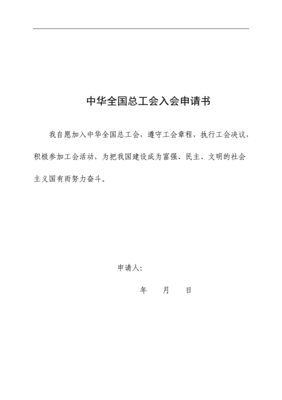 入工会申请书