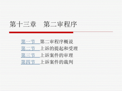 民事诉讼法二审程序