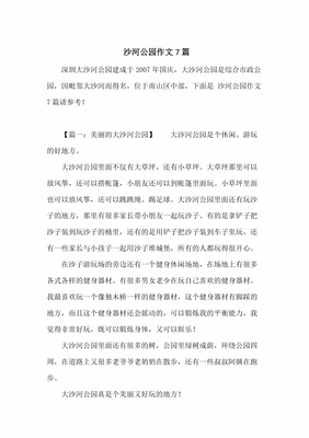 写深圳公园景色的作文600字作文怎么写
