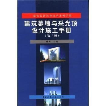 建筑幕墻與采光頂設(shè)計(jì)施工手冊(cè)PDF