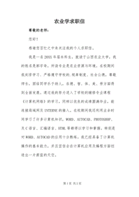 农业毕业求职信怎么写好