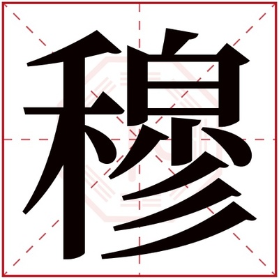 穆字五行