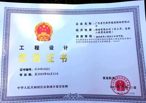 建筑装饰工程设计专项甲级资质