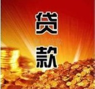 芮城县贷款