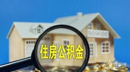 广州公积金贷款最高额度