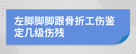 脚骨折几级伤残