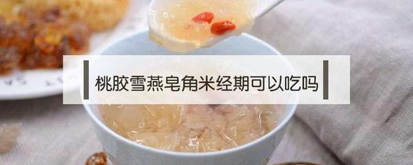 孕妇能吃皂角米吗