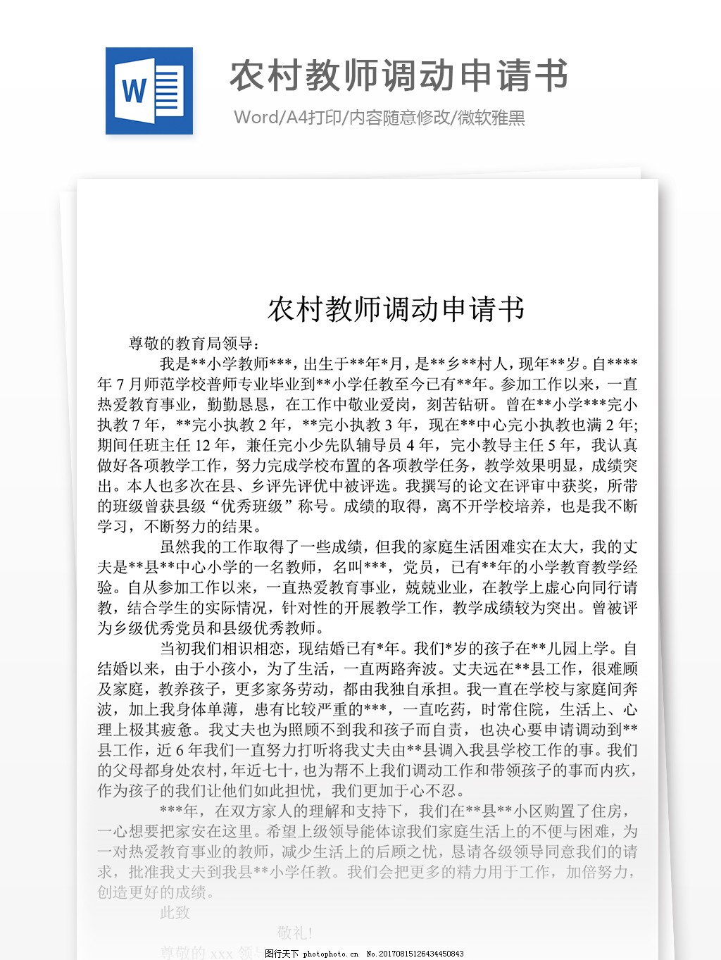 异地工作调动申请书