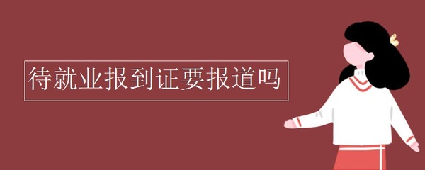 改派报到证的时间期限