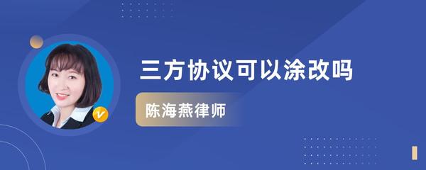 三方协议可以涂改吗