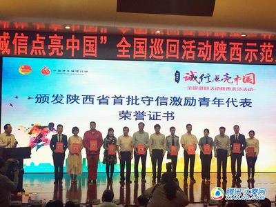 “诚信点亮中国”全国巡回活动陕西示范活动在西安举行_大秦网_腾讯网