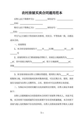 农村房屋土地买卖合同