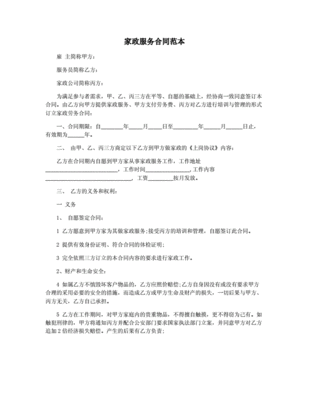 个人家政服务合同范本