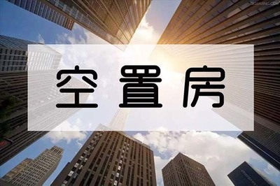 物业管理条例空置房