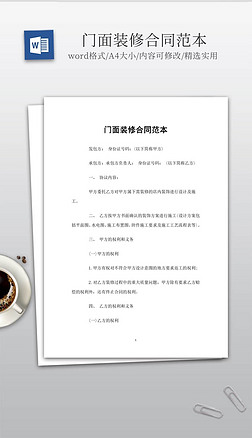 门面装修合同