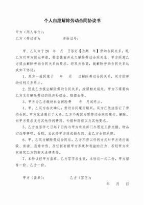 自愿解除劳动合同申请