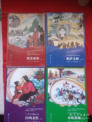 白马文巴的故事