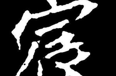宸字取名的寓意好吗