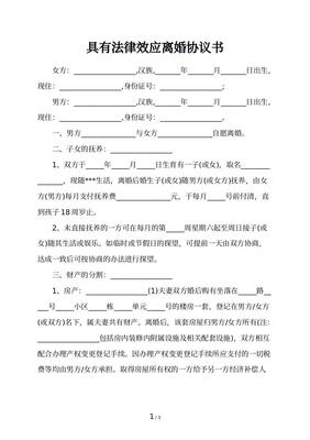 离婚协议有法律效应吗