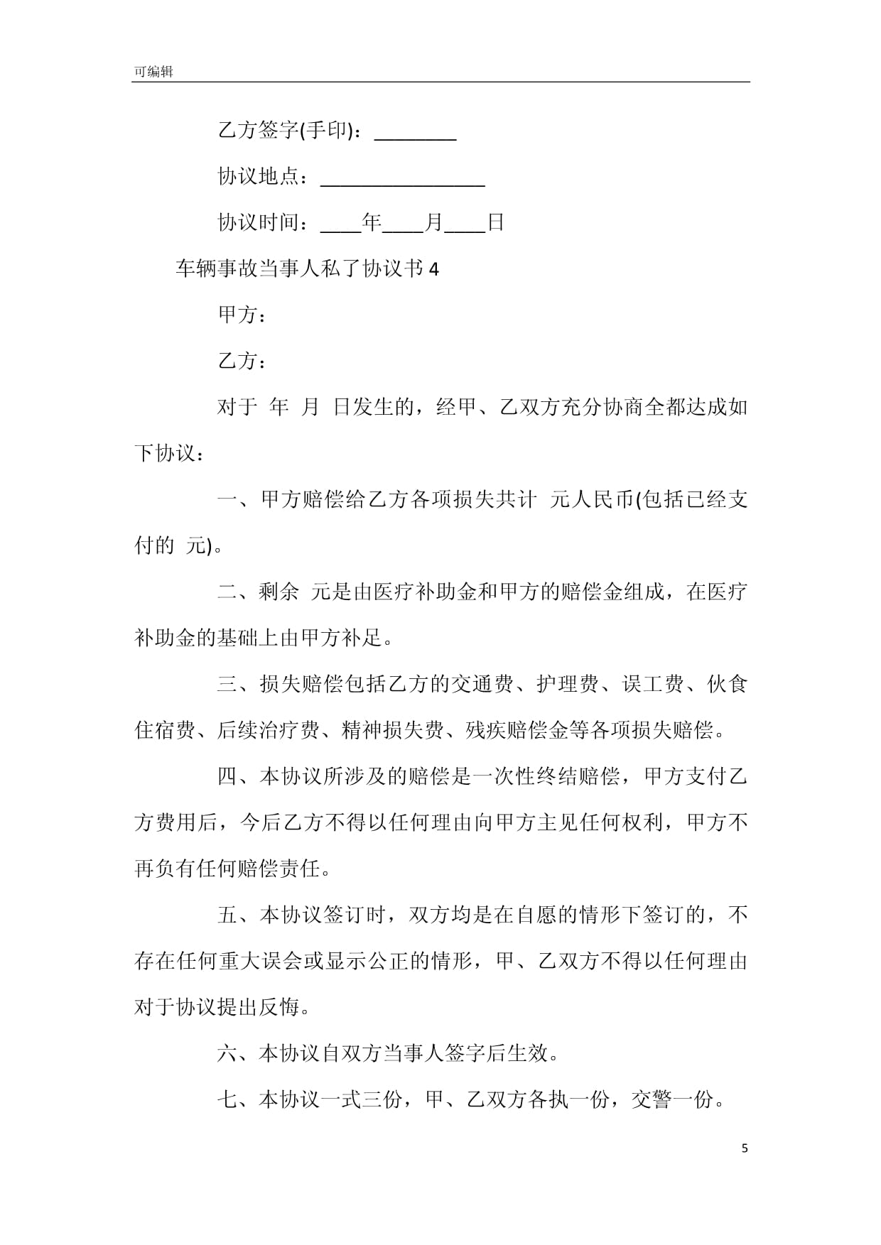 事故私了协议