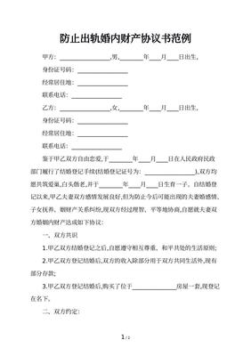 婚后出轨协议书