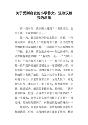 小学有启发的作文怎么写