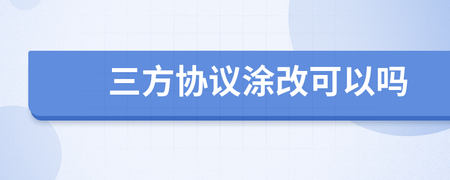 三方协议可以涂改吗