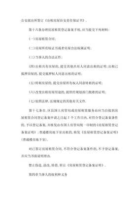 北京市房屋租赁管理若干规定