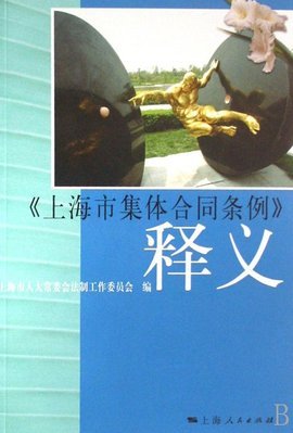 上海市集体合同条例