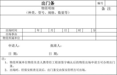 出门条怎么写