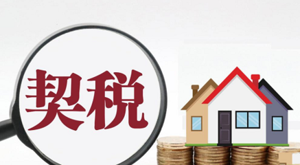 房屋交易费用