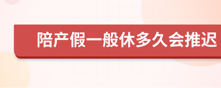 产假一般休多久