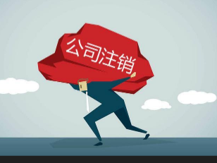 公司撤销和注销的区别