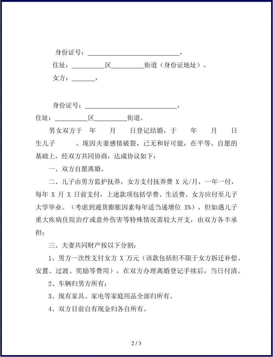 民政局协议离婚