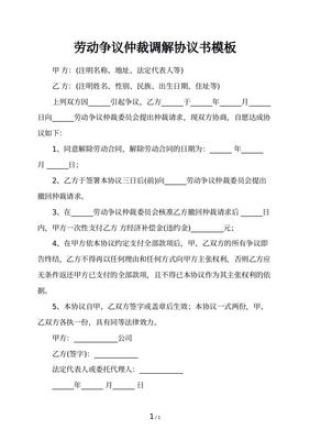 劳动仲裁调解协议书