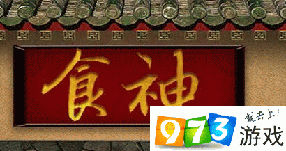 食神橙光游戏攻略