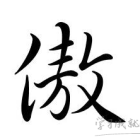 傲五行属什么
