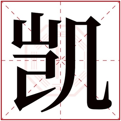 凯字五行属什么的