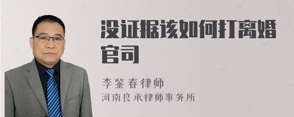没证据怎么打离婚官司