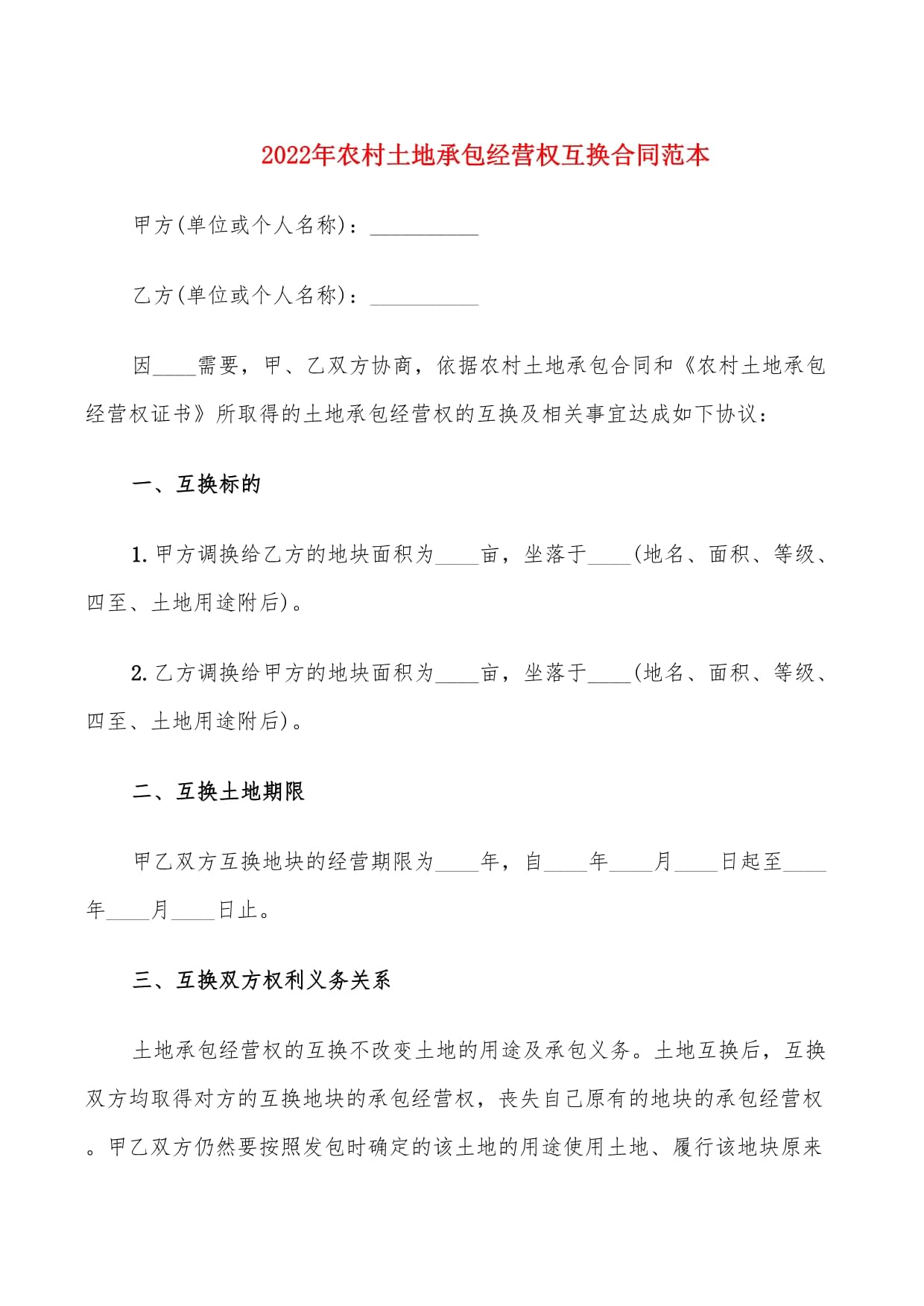 农村土地互换合同