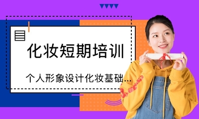 西安化妆短期培训