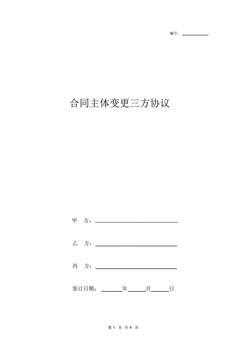 变更合同主体