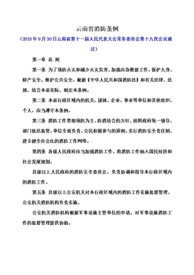 云南省消防条例