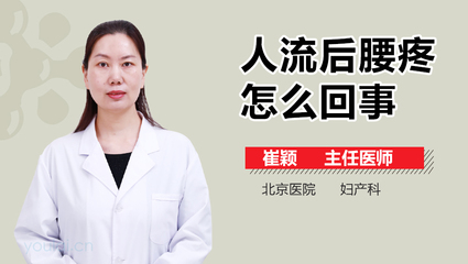 刮宫后腰疼是怎么回事