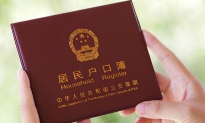 杭州户口迁移
