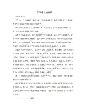 进学风部的演讲稿怎么写