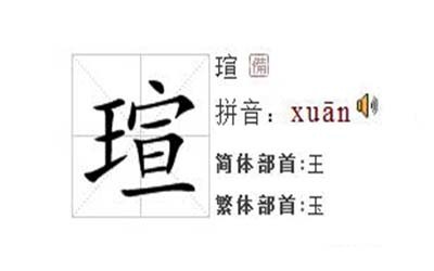 瑄字起名不吉利吗